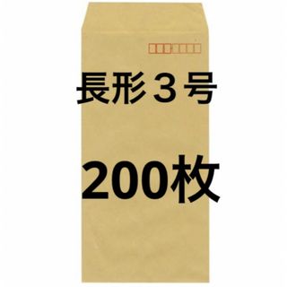 長形３号(長３) 封筒 200枚(オフィス用品一般)