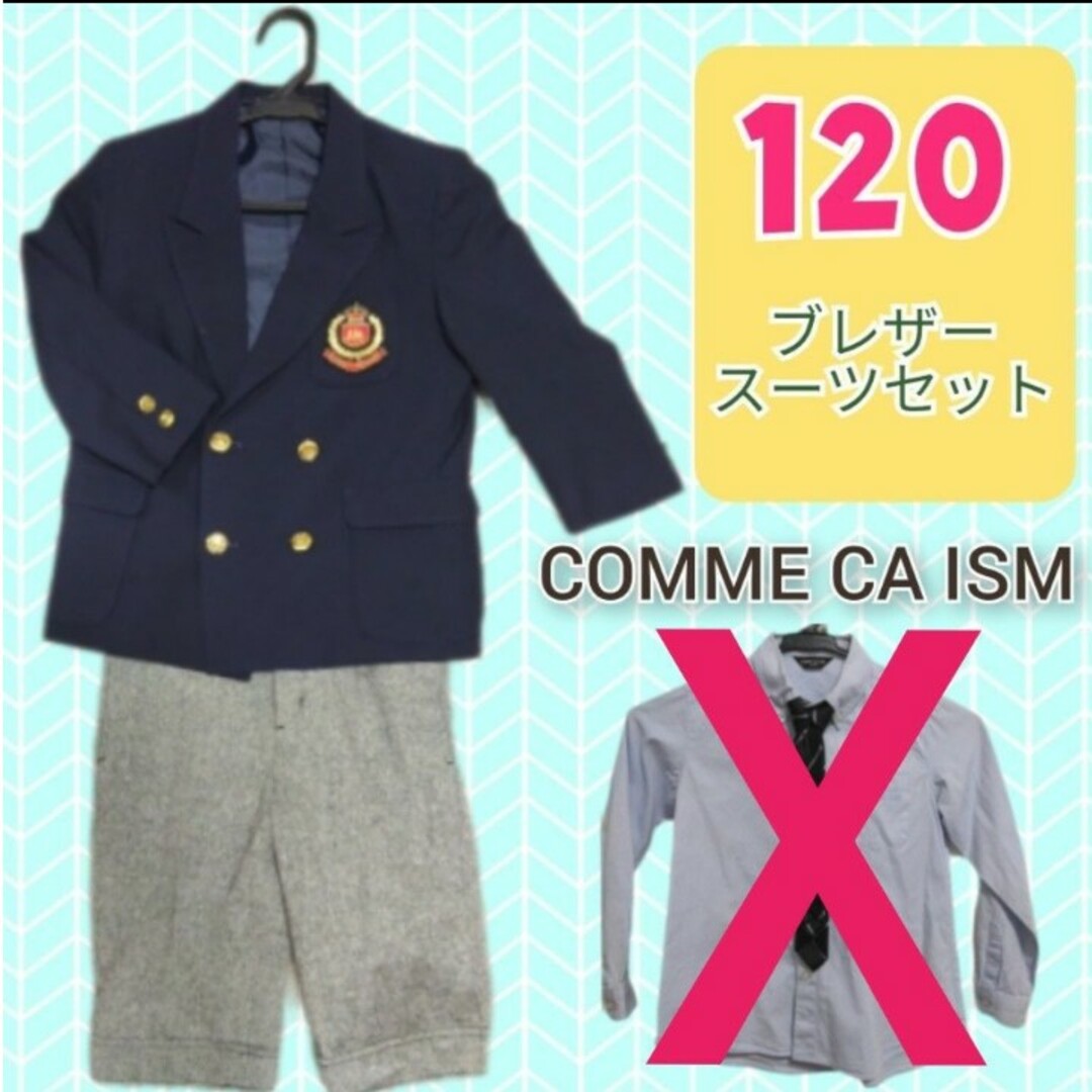 ドレス/フォーマルコムサ　スーツ　120 comme ca ism