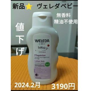 WELEDA - ヴェレダ　マイルド　ベビーミルクローション　無香料　精油不使用　【新品・未使用】