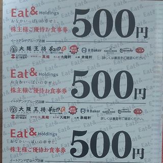 オオサカオウショウ(大阪王将)のイートアンド（大阪王将等）株主優待券 2500円分 2024年2月29日まで(レストラン/食事券)