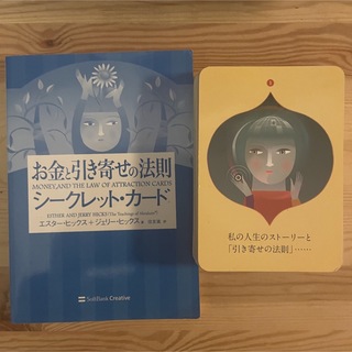 【引き寄せの法則】お金と引き寄せの法則　シークレット・カード (趣味/実用)