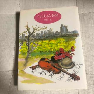 チョッちゃん物語(文学/小説)