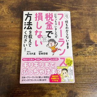 お金のこと何もわからないままフリーランスになっちゃいましたが税金で損しない方法を(ビジネス/経済)