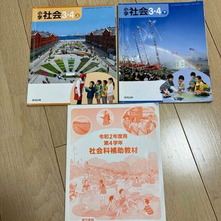 小学社会3・4上下 教育出版  東京書籍　小学校　教科書　補助教材(語学/参考書)