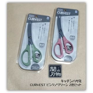 関刃物 キッチン鋏 CURVEST ピンク/グリーン 食洗機対応 フッ素カーブ刃(その他)