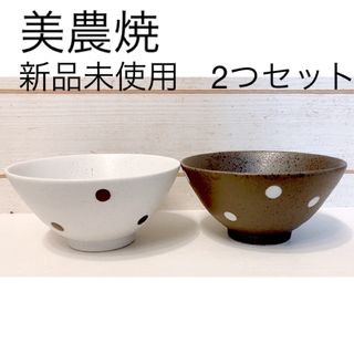 新品　美濃焼　お茶碗　ペア　2つセット　ドット　白　黒　食器(食器)