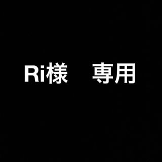 Ri様　専用(その他)