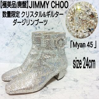 ジミーチュウ(JIMMY CHOO)の【極美品】数量限定 JIMMY CHOO クリスタル&ギルター ダージリンブーツ(ブーツ)