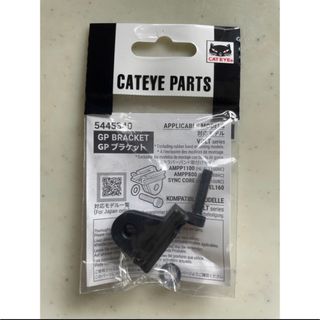 キャットアイ(CATEYE)の新品 Cateye ライト装着GPブラケット 544-5340(パーツ)