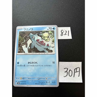 ポケモン(ポケモン)の在庫3枚　ポケモンカード　ワニノコ　sv5K 013(シングルカード)