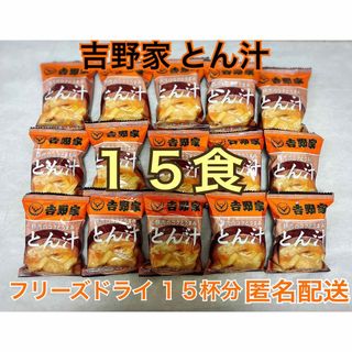 ヨシノヤ(吉野家)の吉野家 とん汁 15杯分 フリーズドライ(インスタント食品)