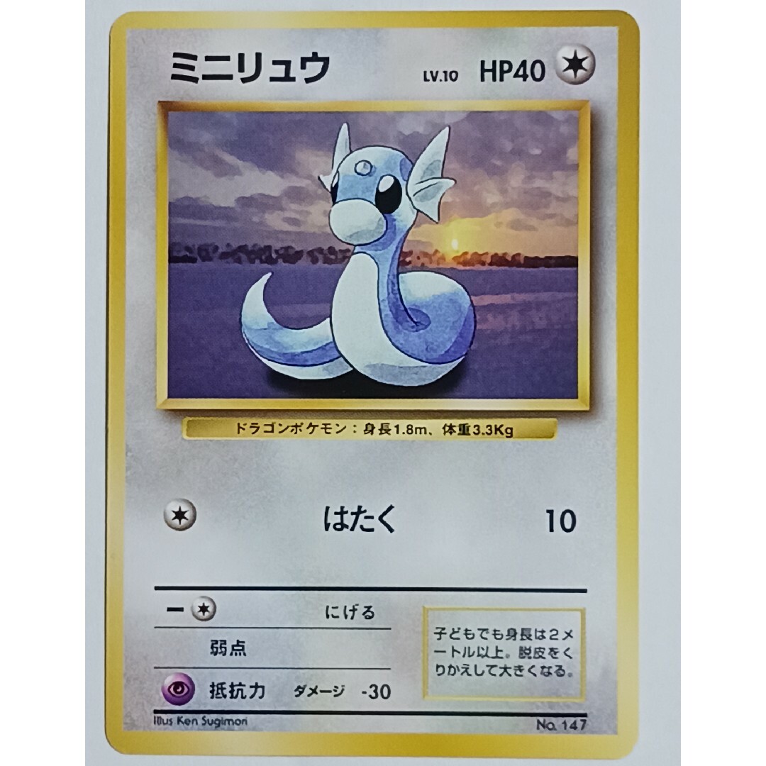 ポケモン - ポケカ ミニリュウ 旧裏【初版】【マーク無し】の ポケモン - ポケカ ミニリュウ 旧裏【初版】【マーク無し】の