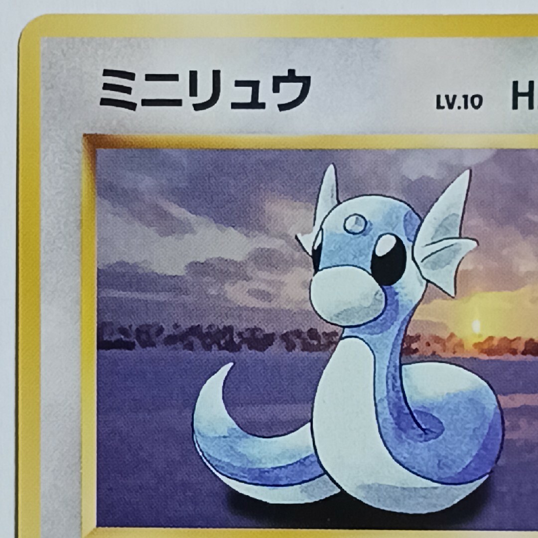 ポケモン - ポケカ ミニリュウ 旧裏【初版】【マーク無し】の ポケモン - ポケカ ミニリュウ 旧裏【初版】【マーク無し】の