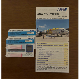 ANA全日空 株主優待番号案内書＋優待券冊子(航空券)
