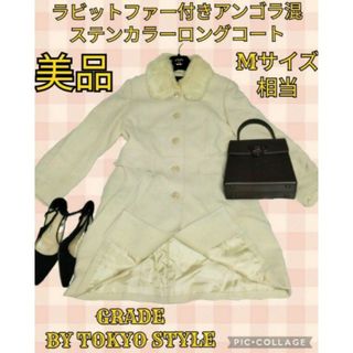 美品♥GRADE BY TOKYO STYLE♥コート♥アンゴラ♥ラビットファー(毛皮/ファーコート)