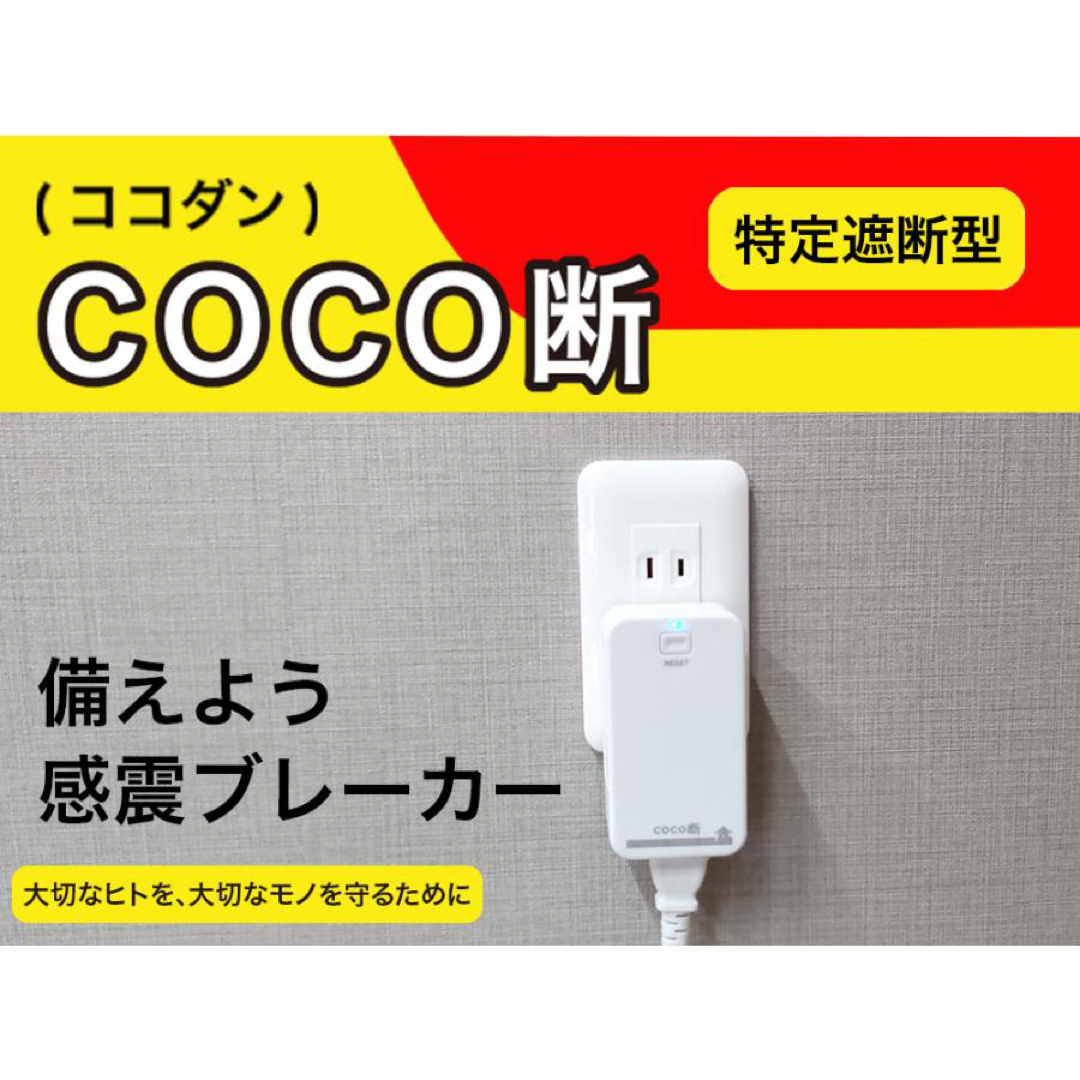 コンセントに差し込むだけ　簡単設置！　感震ブレーカー「coco断(ココダン)」 インテリア/住まい/日用品の日用品/生活雑貨/旅行(防災関連グッズ)の商品写真