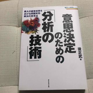 意思決定のための「分析の技術」(その他)