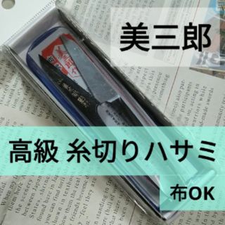 新品 高級品 糸切バサミ 美三郎 和ばさみ 布切りOK(その他)