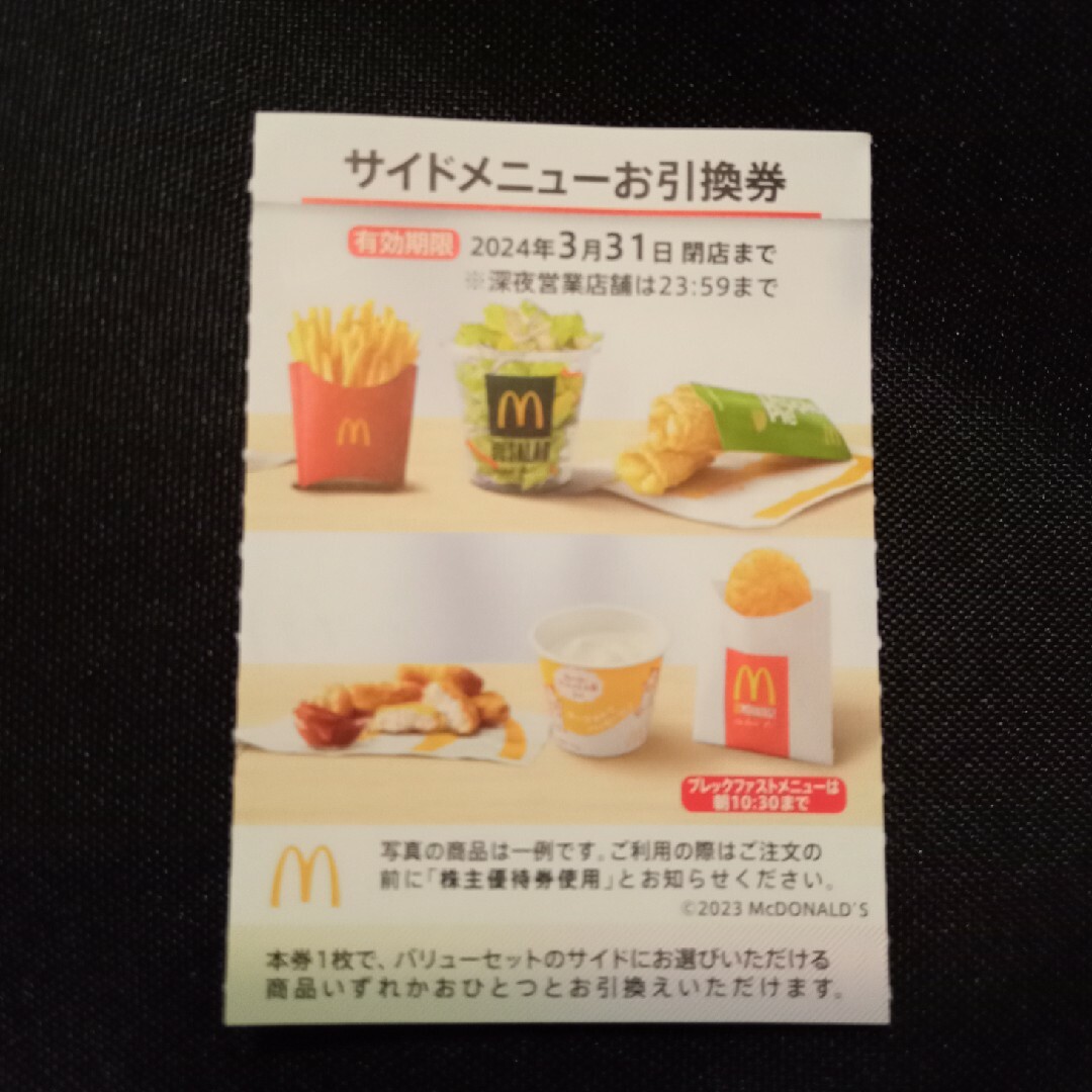 マクドナルド(マクドナルド)のマクドナルド 株主優待 サイドメニュー チケットの優待券/割引券(フード/ドリンク券)の商品写真