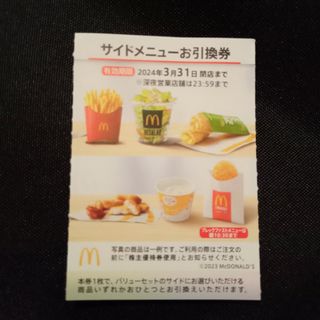 マクドナルド(マクドナルド)のマクドナルド 株主優待 サイドメニュー(フード/ドリンク券)