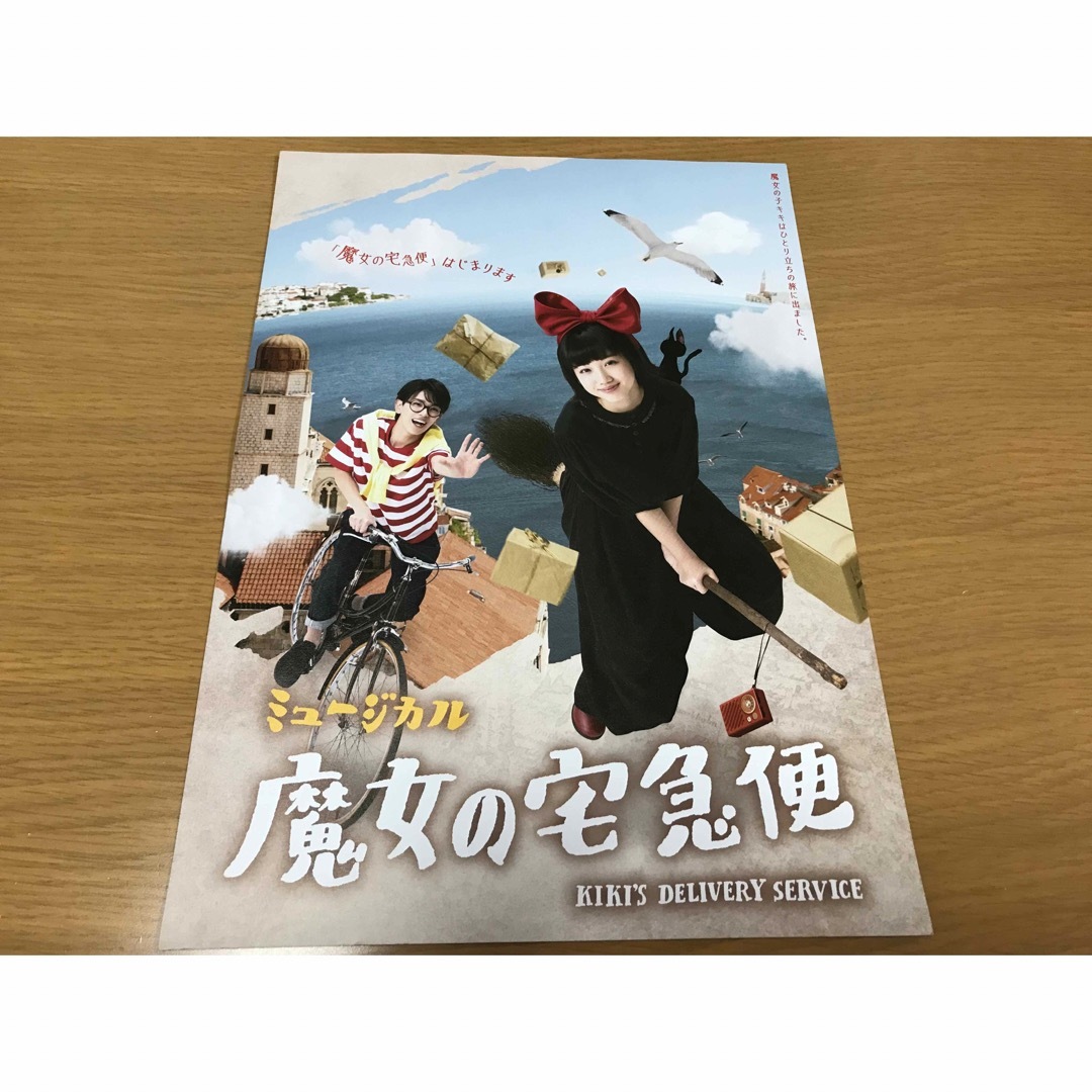 Johnny's(ジャニーズ)の深田竜生 ミュージカル 魔女の宅急便 フライヤー チラシ 1枚 エンタメ/ホビーのコレクション(印刷物)の商品写真