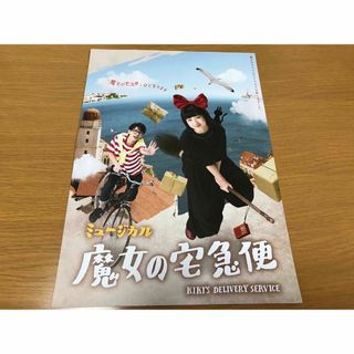 ジャニーズ(Johnny's)の深田竜生 ミュージカル 魔女の宅急便 フライヤー チラシ 1枚(印刷物)