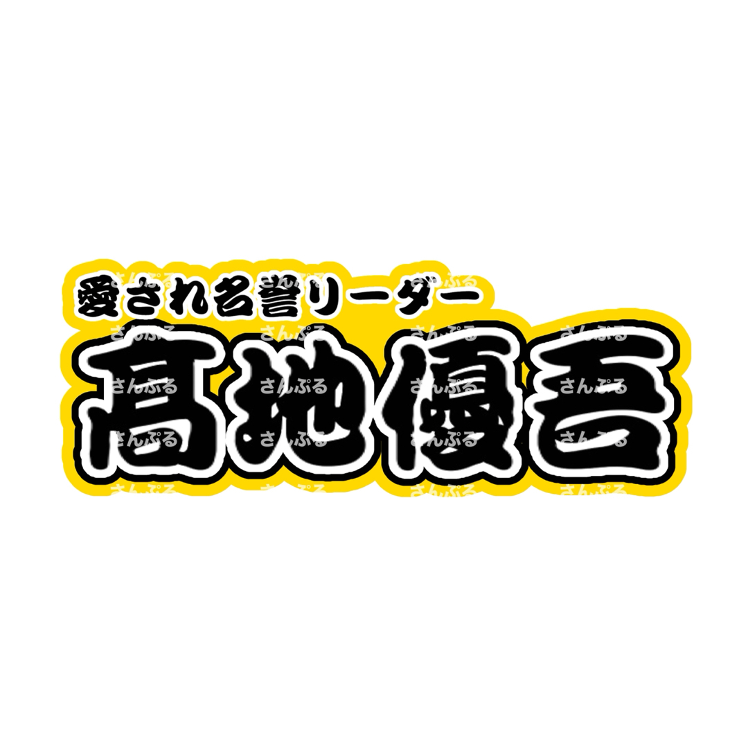 SixTONES 髙地優吾 うちわ文字、公式写真 請わ SixTONES 髙地優吾 うちわ文字、公式写真 請わ