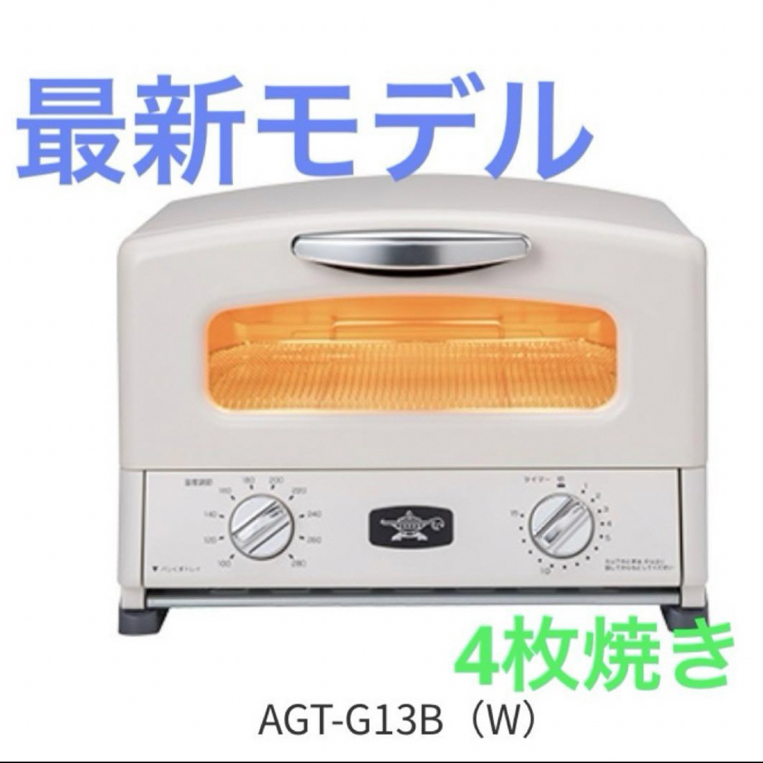 新品未開封　アラジン　トースター　4枚焼き　AGT G13BW調理家電