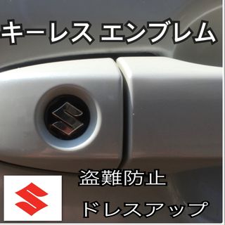 スズキ(スズキ)のスズキ SUZUKI エンブレム アルミ製 鍵穴隠し ミニ3Dステッカー 1枚(車内アクセサリ)