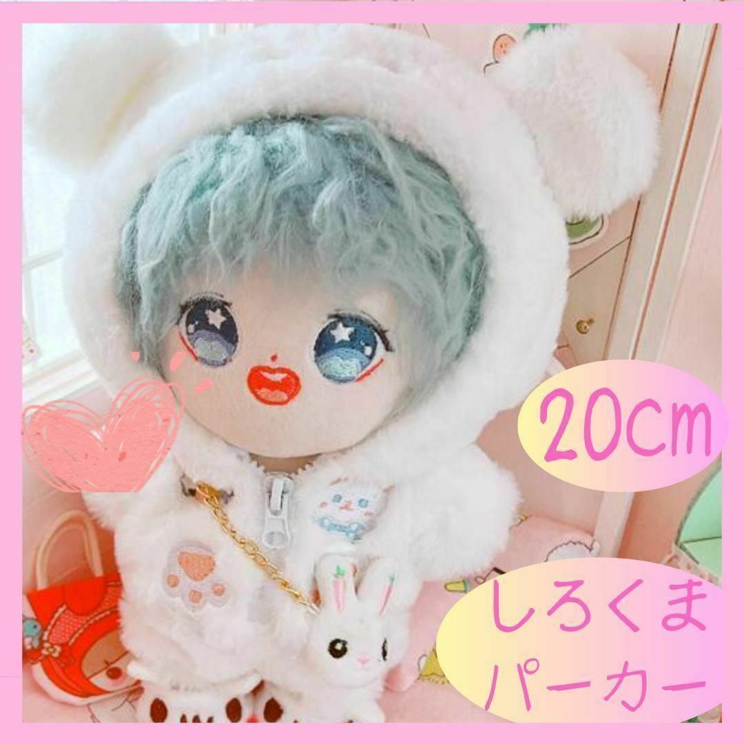 ぬい服　しろくま　パーカー　白熊 着せ替え 　着ぐるみ　韓国 推し活 20cm エンタメ/ホビーのおもちゃ/ぬいぐるみ(ぬいぐるみ)の商品写真