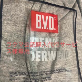 ラクマ公認　購入代行サービス専用　BVDブリーフ(その他)