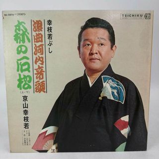 LP 京山幸枝若(口演)・小池シズ(三味線)・近江吾朗(G)・伊藤輝夫(太鼓)「幸枝若ぶし 浪曲河内音頭 森の石松(上・下)NL-2376(その他)