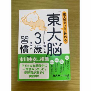 【mi 様専用】東大卒ママたちに教わる、「東大脳」を育てる３歳までの習慣(結婚/出産/子育て)