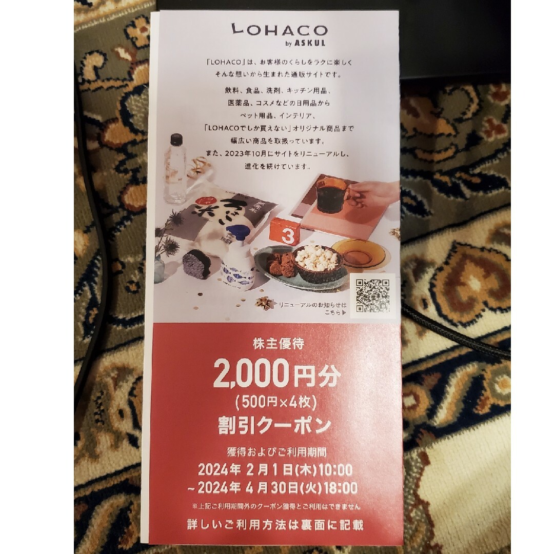 アスクル LOHACO の株主優待券2,000円分(500円×4枚) チケットの優待券/割引券(ショッピング)の商品写真