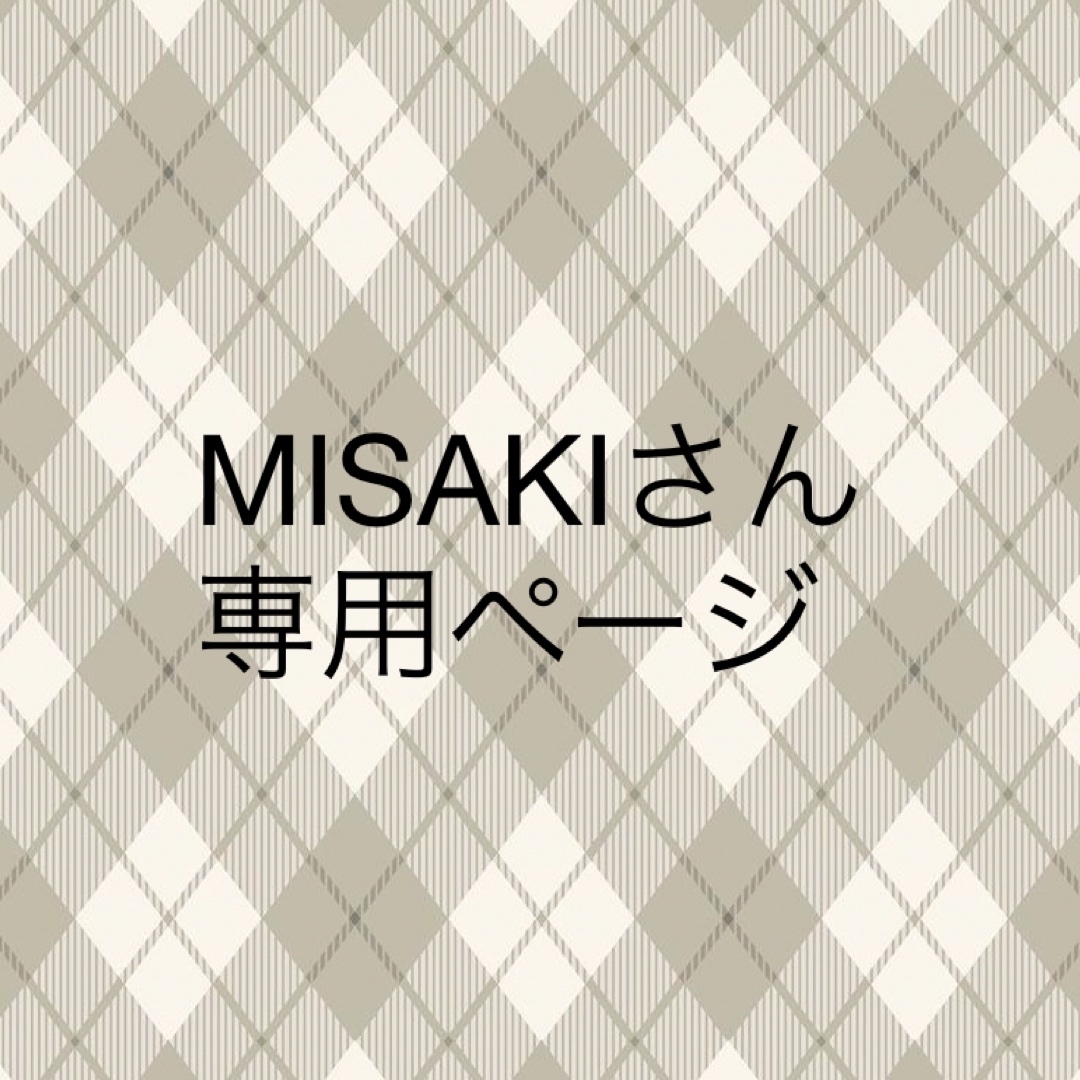 MISAKIさん専用ページ♡の通販 by ぶー🐱's shop｜ラクマ