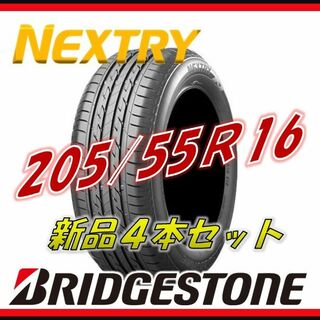 ブリヂストン(BRIDGESTONE)の205/55R16 NEXTRY ネクストリー ブリヂストン サマータイヤ　新品(タイヤ)