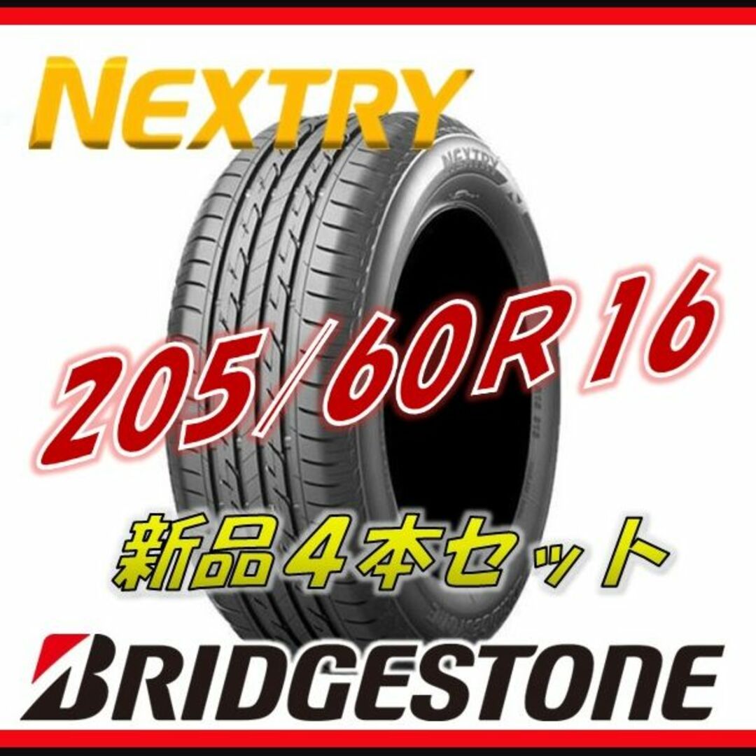 BRIDGESTONE(ブリヂストン)の205/60R16 NEXTRY ネクストリー ブリヂストン サマータイヤ　新品 自動車/バイクの自動車(タイヤ)の商品写真