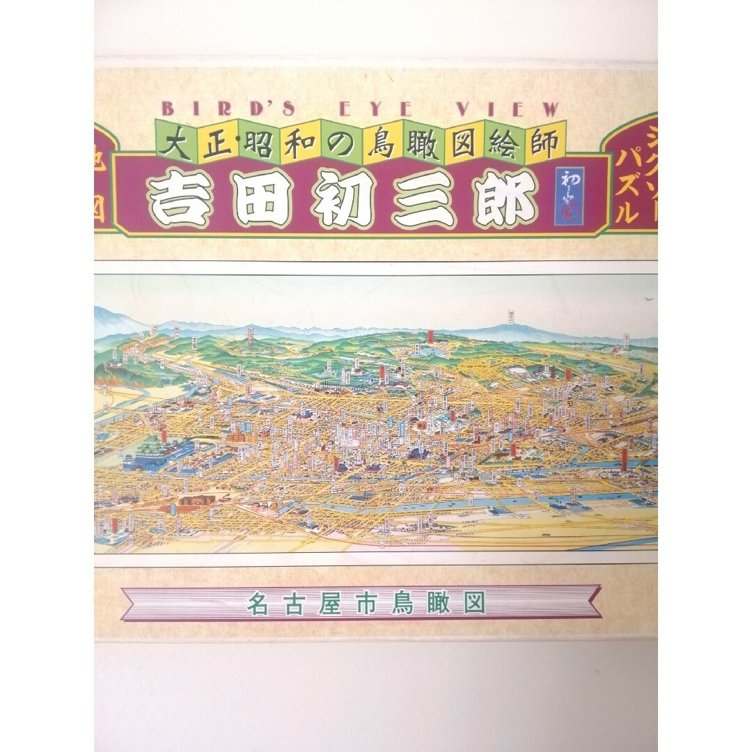 吉田初三郎 地図パノラマ ジグソーパズル 名古屋市鳥瞰図 945ピース エンタメ/ホビーのエンタメ その他(その他)の商品写真