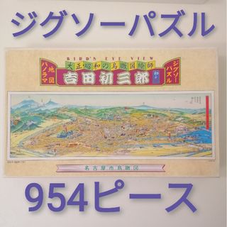 吉田初三郎 地図パノラマ ジグソーパズル 名古屋市鳥瞰図 945ピース(その他)