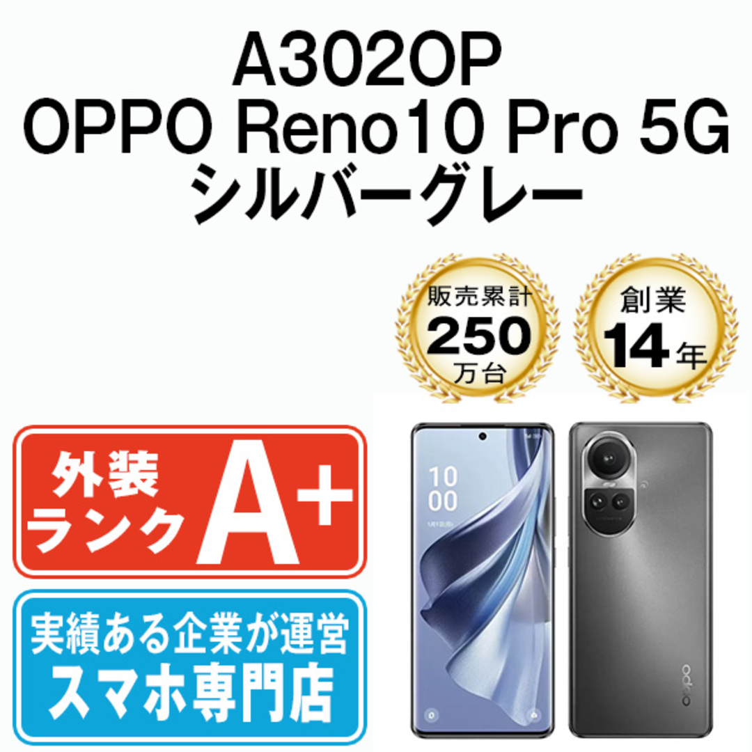 A302OP OPPO Reno10 Pro 5G シルバーグレー SIMフリー 本体 ソフトバンク ほぼ新品 スマホ  【送料無料】 a302opgy9mtmスマホ/家電/カメラ