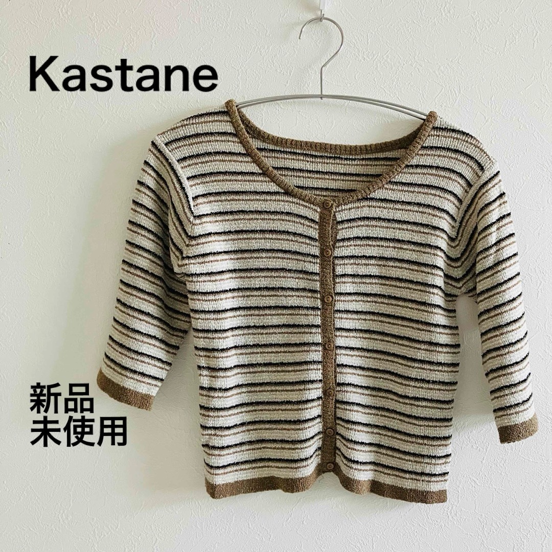 Kastane(カスタネ)のKastane  カーディガン　ボーダー　七分袖　新品未使用 レディースのトップス(カーディガン)の商品写真