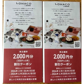 ロハコ(LOHACO)のアスクル株主優待 ロハコ　LOHACO　２０００円割引クーポン2枚(ショッピング)