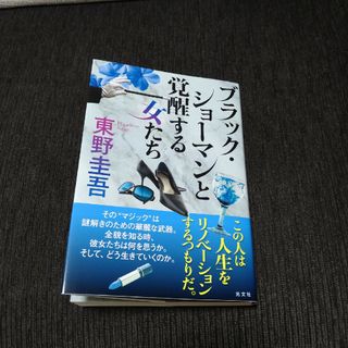 ブラック・ショーマンと覚醒する女たち(文学/小説)