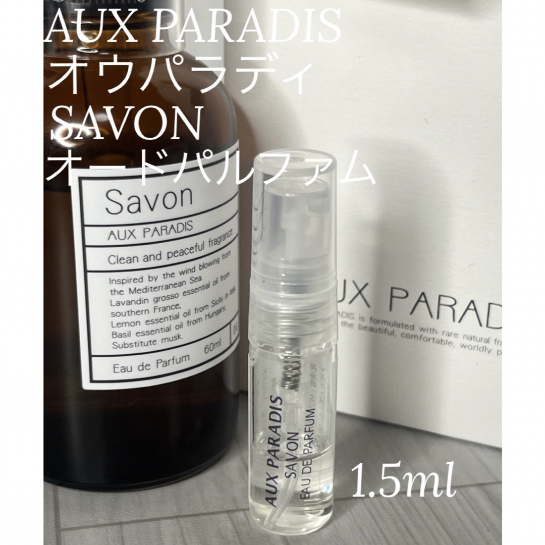AUX PARADIS(オゥパラディ)のオウパラディ AUX PARADIS サボン オードパルファム 1.5ml コスメ/美容の香水(ユニセックス)の商品写真
