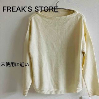 フリークスストア(FREAK'S STORE)のFREAK'S STORE ニット　セーター　白　クリーム色　未使用に近い(ニット/セーター)