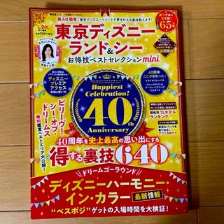 ディズニー(Disney)の東京ディズニーランド＆シーお得技ベストセレクションｍｉｎｉ(地図/旅行ガイド)