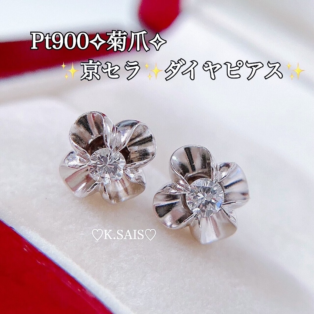 京セラ クレサンベール Pt900 ダイヤモンド ピアス 菊爪  pt  K18