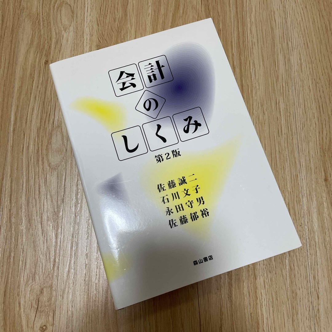 会計のしくみ　第2版 エンタメ/ホビーの本(ビジネス/経済)の商品写真