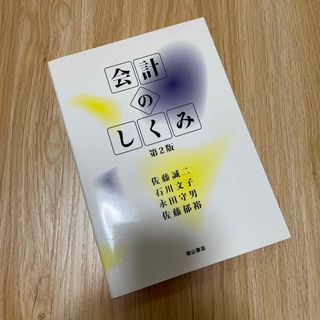 会計のしくみ　第2版(ビジネス/経済)