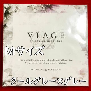 VIAGE - VIAGEビューティアップナイトブラMサイズ：クールグレー×グレー